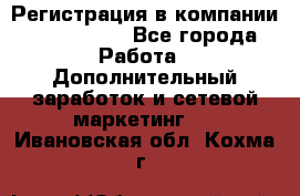 Регистрация в компании Oriflame.  - Все города Работа » Дополнительный заработок и сетевой маркетинг   . Ивановская обл.,Кохма г.